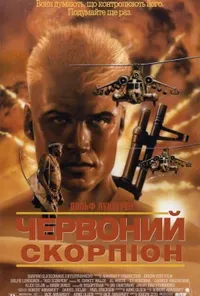 Червоний скорпіон