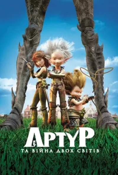постер Артур і війна двох світів