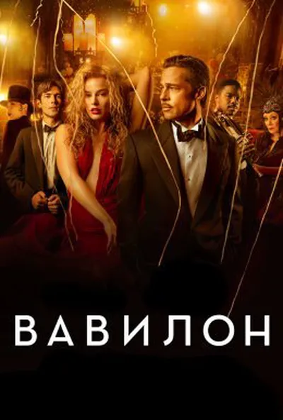 постер Вавилон
