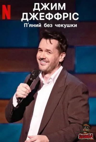 постер Джим Джефріс: П'яний без чекушки / Джим Джефріс: Кайф натверезо