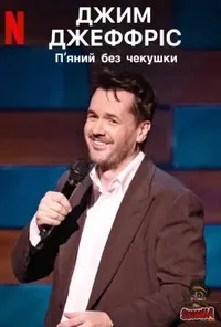постер Джим Джефріс: П'яний без чекушки / Джим Джефріс: Кайф натверезо
