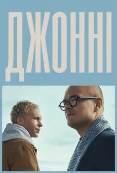 постер Джонні