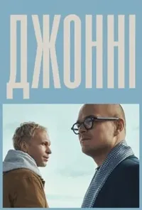постер Джонні