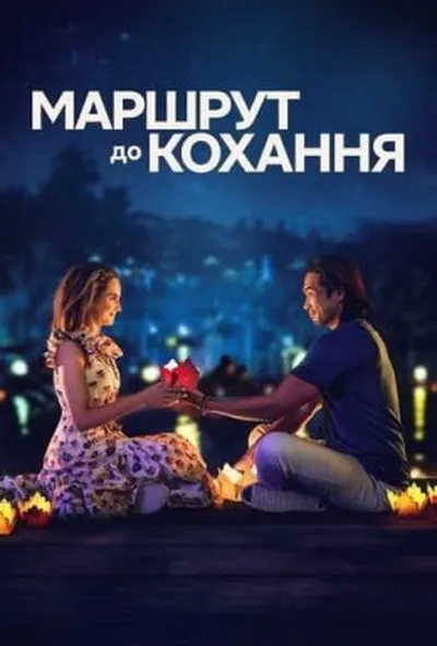 постер Маршрут до кохання