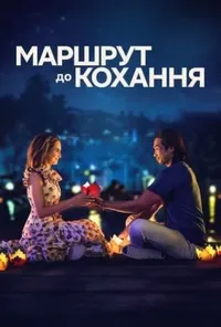 постер Маршрут до кохання