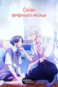 Яскравий сутінковий місяць / Сяйво вечірнього місяця 1 сезон