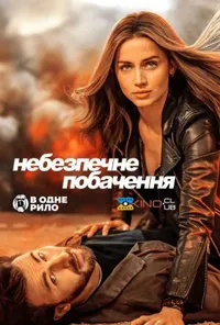 постер Небезпечне побачення