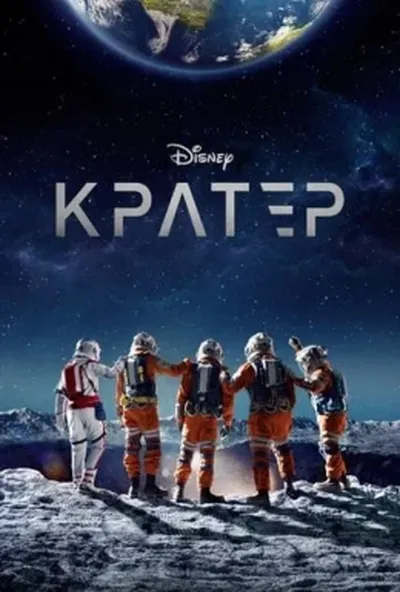 постер Кратер
