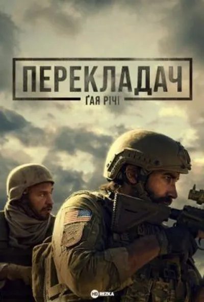 постер Перекладач Ґая Річі / Заповіт