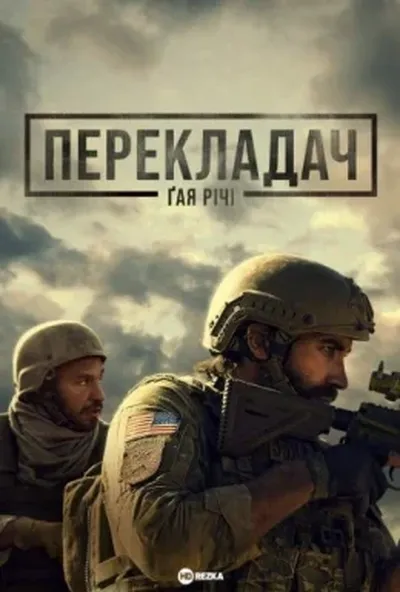 постер Перекладач Ґая Річі / Заповіт