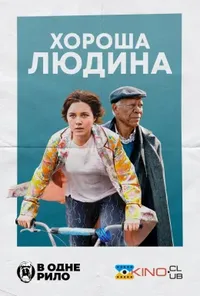 постер Хороша людина