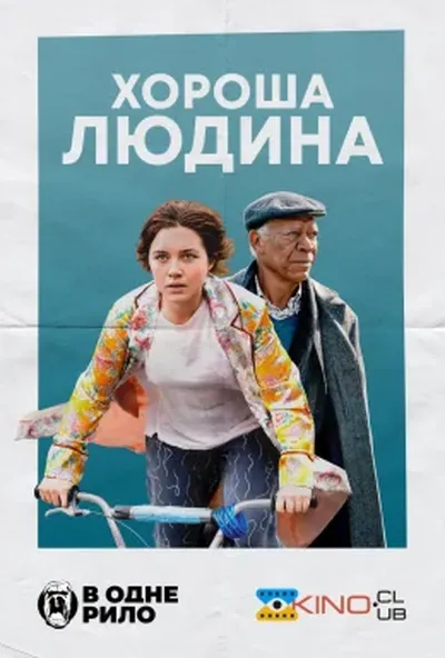 постер Хороша людина