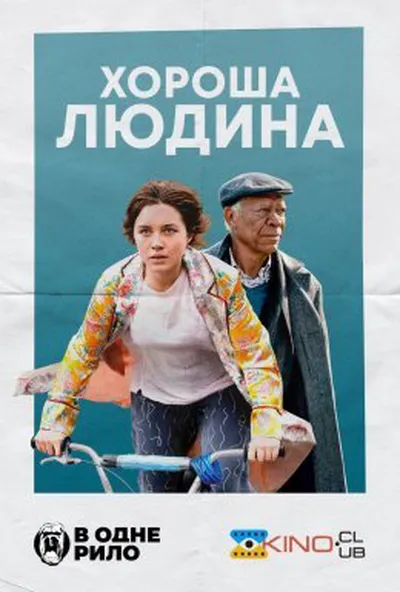постер Хороша людина