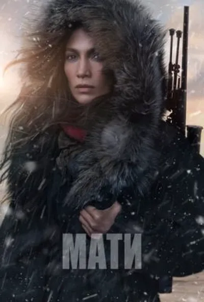 постер Мати