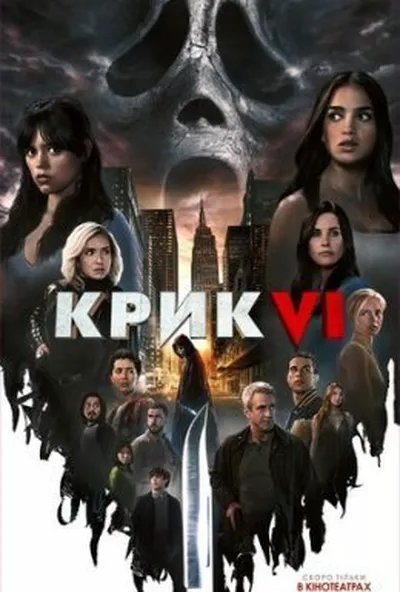 постер Крик 6