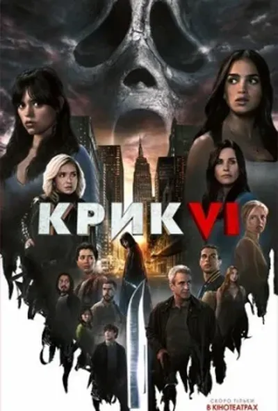 постер Крик 6