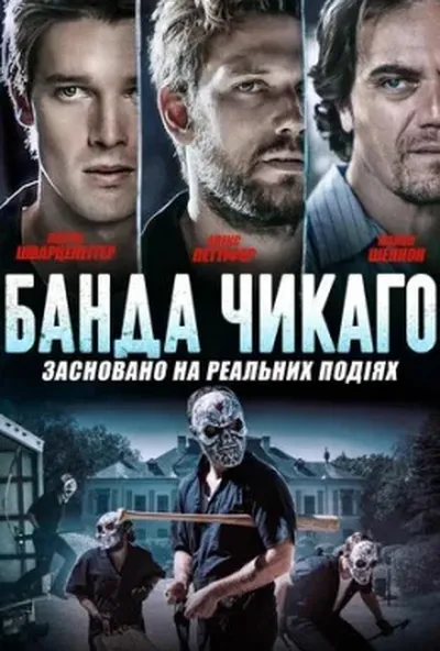 постер Банда Чикаго