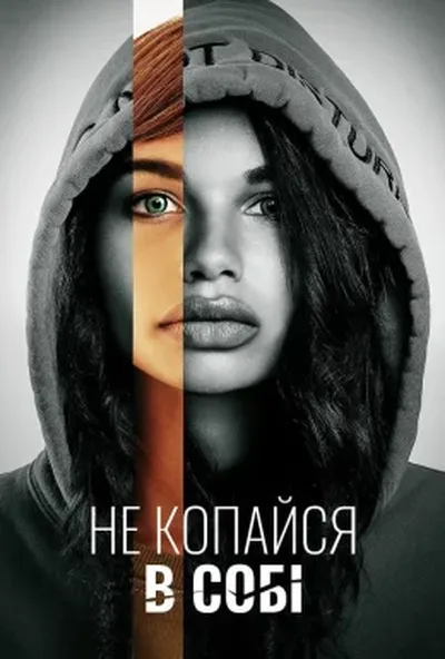 постер Не зазирай глибше / Не копайся в собі