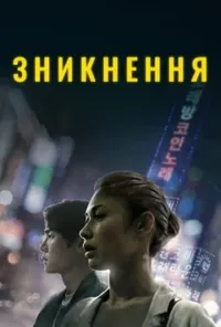 постер Зникнення
