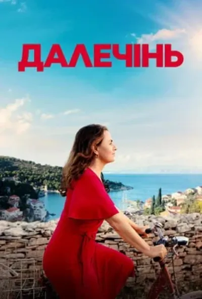 постер Далечінь