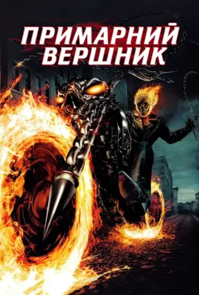 постер Примарний вершник / Примарний гонщик [Розширена версія]