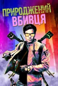 постер Природжений вбивця
