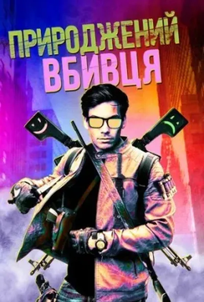 постер Природжений вбивця