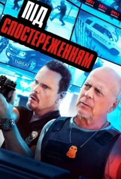 постер Під спостереженням