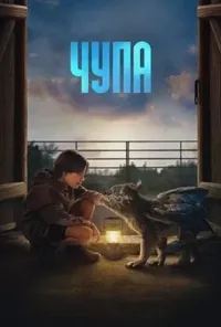 постер Чупа