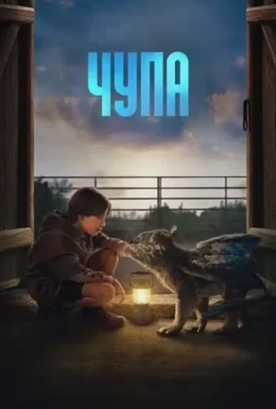 постер Чупа