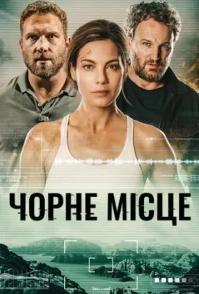 постер Чорне місце
