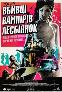 постер Убивці вампірок-лесбійок
