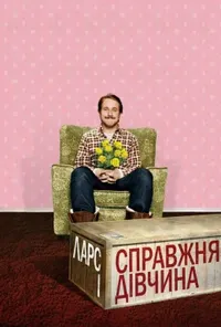 постер Ларс і справжня дівчина