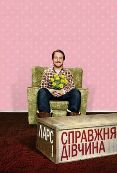 постер Ларс і справжня дівчина