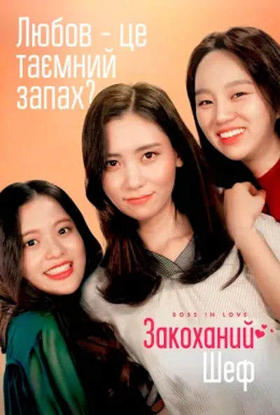 постер Закоханий шеф