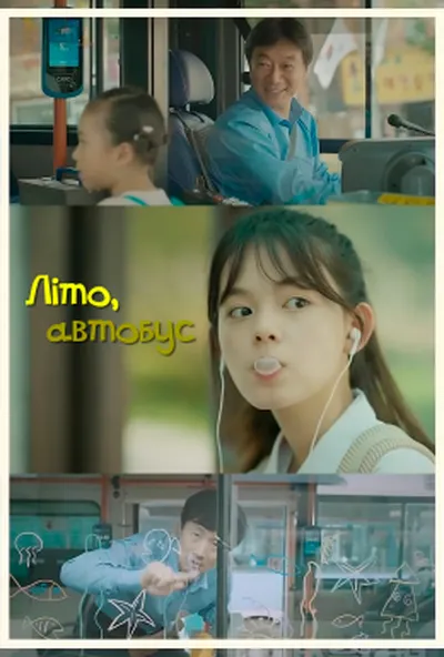 постер Літо, автобус