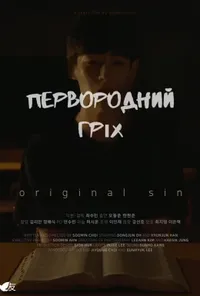 Первородний гріх
