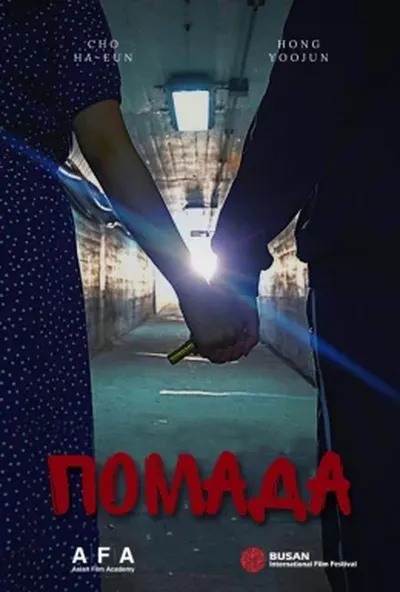 постер Помада