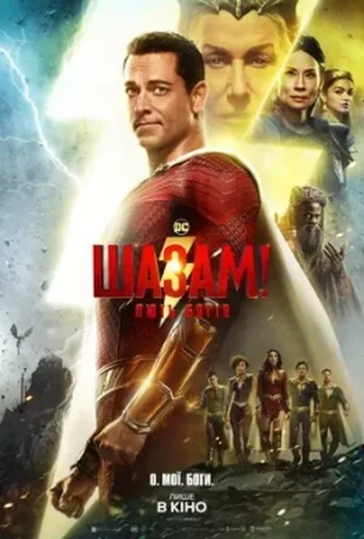 постер Шазам! Лють богів