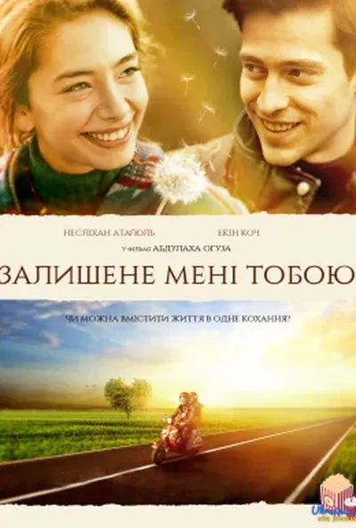 постер Залишене мені тобою