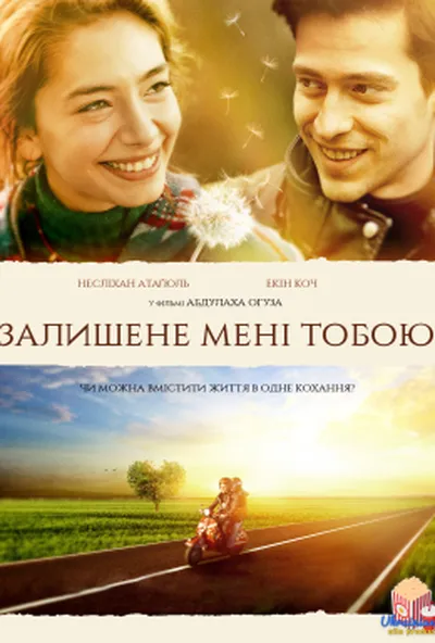 постер Залишене мені тобою