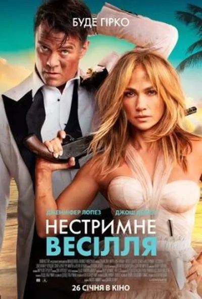 постер Нестримне весілля