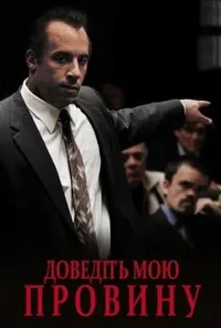 постер Я винний! / Доведіть мою провину / Визнайте мене винним