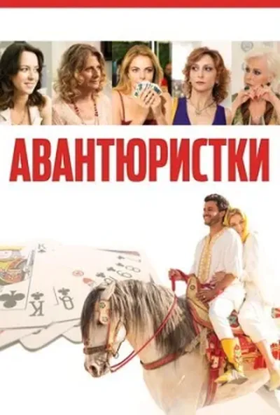 постер Авантюристки