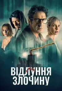 постер Відлуння злочину