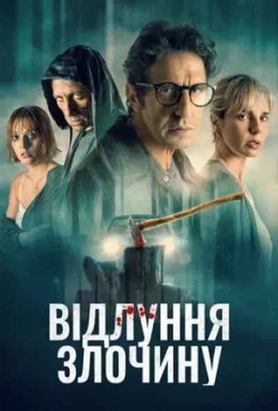 постер Відлуння злочину