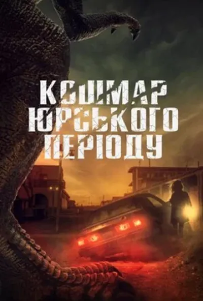 постер Кошмар Юрського періоду
