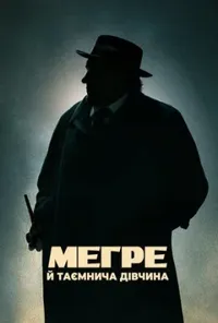 постер Мегре й таємнича дівчина