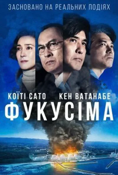 постер Фукусіма