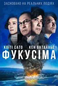 постер Фукусіма